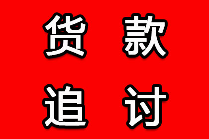 太仓讨帐公司